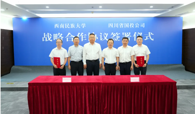 創(chuàng)新協(xié)同發(fā)展新篇章 共啟農(nóng)業(yè)產(chǎn)業(yè)新征程——四川省國投公司與西南民族大學(xué)簽署戰(zhàn)略合作協(xié)議