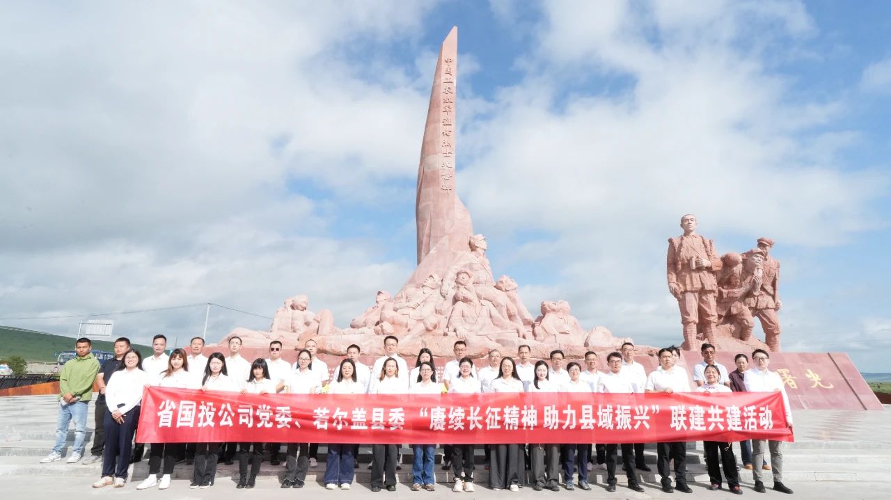 傳承長征魂 助力縣域興——省國投公司黨委與若爾蓋縣委開展黨建聯(lián)建共建活動(dòng)