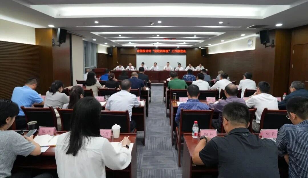 凝心聚力 決勝全年 省國投公司召開“奮戰(zhàn)四季度”工作推進(jìn)會(huì)